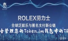 如何安全管理您的Token.i