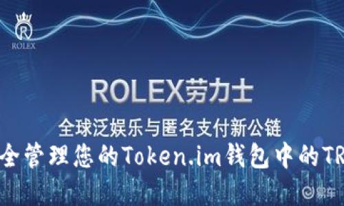 如何安全管理您的Token.im钱包中的TRX资产？