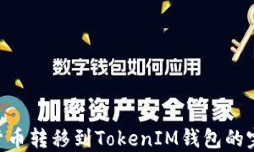 
将EOS货币转移到TokenIM钱包的完整指南