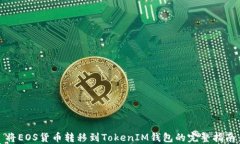 将EOS货币转移到TokenIM钱包