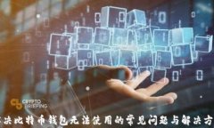 解决比特币钱包无法使用