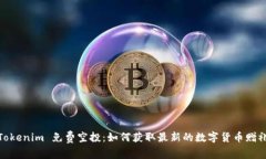 Tokenim 免费空投：如何获取