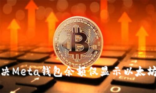 如何解决Meta钱包余额仅显示以太坊的问题