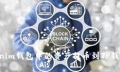 如何将Tokenim钱包中的资产