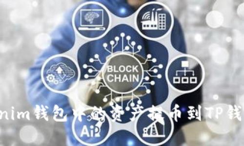 如何将Tokenim钱包中的资产提币到TP钱包：完整指南