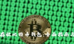 如何安全存放比特币钱包