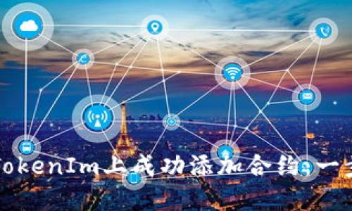 如何在TokenIm上成功添加合约：一步步指导