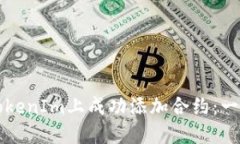 如何在TokenIm上成功添加合