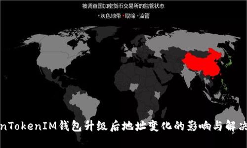 TokenTokenIM钱包升级后地址变化的影响与解决方案