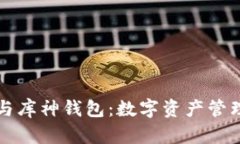 以太坊与库神钱包：数字