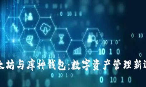 以太坊与库神钱包：数字资产管理新选择