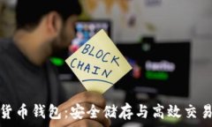   以太坊经典货币钱包：安