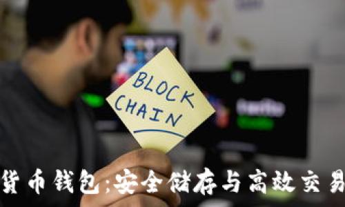   
以太坊经典货币钱包：安全储存与高效交易的最佳选择