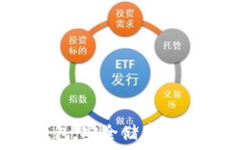   
以太坊经典货币钱包：安全储存与高效交易的最佳选择