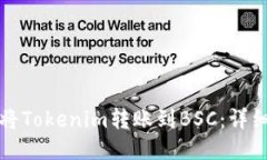 如何将Tokenim转账到BSC：详