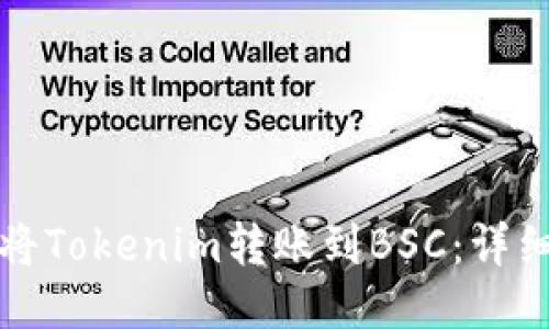如何将Tokenim转账到BSC：详细指南