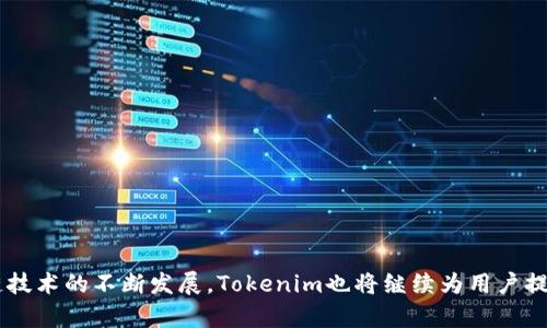 udiaoti全面解析Tokenim教程视频：轻松掌握区块链技术/udiaoti

Tokenim, 区块链, 加密货币, 教程视频/guanjianci

## 内容主体大纲

1. **引言**
   - Tokenim简介
   - 学习区块链的重要性

2. **Tokenim的基本概念**
   - 什么是Tokenim？
   - Tokenim的功能及特点

3. **Tokenim的工作原理**
   - 区块链基础知识
   - Tokenim如何运作

4. **Tokenim教程视频的制作**
   - 制作Tokenim教程视频的步骤
   - 选择合适的工具

5. **观看Tokenim教程视频的技巧**
   - 如何高效学习
   - 常见学习误区

6. **Tokenim常见问题解答**
   - FAQ部分，解决用户的疑惑

7. **总结和未来展望**
   - Tokenim在区块链行业中的未来
   - 用户如何保持学习热情

## 正文内容

### 引言

在当今数字化的时代，区块链技术正在深入各个领域。Tokenim作为一种新兴的区块链应用，受到了越来越多人的关注。不过，对于很多初学者来说，理解Tokenim及其相关内容可能还有些困难。这就是为什么制作Tokenim教程视频变得如此重要。借助视频这种直观的内容形式，用户能够更轻松地掌握区块链技术，了解Tokenim的具体应用。本篇文章将为你全面解析Tokenim教程视频，帮助你轻松入门。

### Tokenim的基本概念

#### 什么是Tokenim？

Tokenim是一个基于区块链技术的平台，旨在使用加密技术实现去中心化的信息交换。用户通过Tokenim可以进行数字资产的创建、交易和管理。Tokenim的主要优势在于其安全性和透明度，这使得用户能够放心地在其平台上进行各种操作。

#### Tokenim的功能及特点

Tokenim不仅支持数字货币的交易，还提供多种功能，如智能合约支持、去中心化应用（DApp）开发工具等。通过这些功能，用户能够实现更复杂的交易逻辑和应用场景。Tokenim的特点包括：

- 安全性高：采用先进的加密技术确保资产安全。
- 事务透明：所有的交易记录都在区块链上公开，任何人都可以查阅。
- 社区驱动：Tokenim重视用户反馈，继续完善其系统。

### Tokenim的工作原理

#### 区块链基础知识

要理解Tokenim，首先需要了解区块链的基本概念。区块链是一种去中心化的数据库技术，能够在多个节点间共享和存储数据。这些数据以“区块”的形式进行存储，并按照时间顺序链接在一起，形成一个“链”。每个区块包含了交易记录、时间戳和前一个区块的哈希值，使得篡改变得几乎不可能。

#### Tokenim如何运作

在Tokenim中，用户可以通过创建“智能合约”来实现复杂的交易约定。智能合约是一种自动执行的合约，当特定条件得到满足时，其内容将会自动执行。这使得Tokenim能够支持多种不同类型的应用，用户可以轻松地进行资产交易、管理和分配。

### Tokenim教程视频的制作

#### 制作Tokenim教程视频的步骤

制作一部高质量的Tokenim教程视频需要多方面的准备。首先，明确视频的主题和目标受众。其次，设计大纲，包括每一部分的重点内容。此外，选择合适的录像工具及后期编辑软件也是关键步骤。

#### 选择合适的工具

在制作Tokenim教程视频时，可以使用许多不同类型的工具。例如，OBS Studio是一款免费且功能强大的录屏软件；Adobe Premiere Pro则是在后期编辑方面非常流行的选择。制作过程中，还应注意视频的清晰度和音质，确保观众能清晰理解每一个知识点。

### 观看Tokenim教程视频的技巧

#### 如何高效学习

观看Tokenim教程视频时，观众可以通过以下几个技巧提高学习效率：

- 提前了解一些基本概念，便于跟上讲解的节奏。
- 随时做笔记，记录重要概念或疑问，便于之后的复习。
- 重复观看某些复杂的部分，加深理解。

#### 常见学习误区

在观看教程视频时，很多人容易陷入一些误区，比如：

- 认为观看一次视频就足够，不需要复习和练习。
- 忽视与其他学习资源结合，单靠视频学习。
- 不主动解决自己在学习中产生的疑问。

### Tokenim常见问题解答

#### 问题1：Tokenim和其他区块链平台的区别是什么？

Tokenim与诸多区块链平台相比，最大的区分在于它的社区驱动和高透明度。用户在Tokenim的参与度高，反馈直接影响平台的迭代发展。该平台也在致力于简化用户的操作流程，使得新手能轻松上手。

#### 问题2：Tokenim的安全性有保障吗？

Tokenim采取了一系列的安全保障措施，包括数据加密、双重身份验证等。同时，平台的透明性也使得用户能够及时发现并报告异常情况。此外，Tokenim会定期进行安全审计，确保系统的完整性。

#### 问题3：如果我在Tokenim上遇到问题，我该如何寻求帮助？

用户在Tokenim上遇到任何问题时，可以通过社区论坛、官方文档和技术支持团队寻求帮助。官方文档详细列出了常见问题和解决方法，通过论坛还可以与其他用户交流经验。

#### 问题4：Tokenim的未来发展方向是什么？

Tokenim正在积极拓展其功能，包括引入更多的去中心化应用（DApp），并计划与不同行业的合作伙伴建立联系。此外，Tokenim也在努力用户体验，以便吸引更多的用户加入。

#### 问题5：Tokenim的学习曲线如何？我该从哪里开始？

对于新手来说，Tokenim的学习曲线相对适中。建议从观看基础教程视频开始，逐步熟悉平台的操作。也可以参考一些在线课程或指南，帮助更快地掌握相关知识。

#### 问题6：Tokenim适合哪些类型的用户？

Tokenim适合各种类型的用户，包括初学者、开发者、以及希望在区块链领域进行投资的用户。其多样化的功能可以满足不同用户的需求。

#### 问题7：如何保证自己在Tokenim的投资安全？

在Tokenim进行投资时，用户应注意选择安全的交易方式，避免将私钥和密码泄露。同时，定期更新账户密码，开启双重认证也是保障资产安全的有效措施。

### 总结和未来展望

Tokenim无疑是区块链技术中一个令人兴奋的领域。通过掌握Tokenim知识，用户不仅能在日常工作和生活中受益，同时也为进入下一阶段的数字经济做好准备。未来，随着区块链技术的不断发展，Tokenim也将继续为用户提供更多的功能和更好的使用体验。