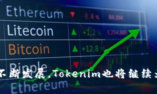 udiaoti全面解析Tokenim教程视频：轻松掌握区块链技术/udiaoti

Tokenim, 区块链, 加密货币, 教程视频/guanjianci

## 内容主体大纲

1. **引言**
   - Tokenim简介
   - 学习区块链的重要性

2. **Tokenim的基本概念**
   - 什么是Tokenim？
   - Tokenim的功能及特点

3. **Tokenim的工作原理**
   - 区块链基础知识
   - Tokenim如何运作

4. **Tokenim教程视频的制作**
   - 制作Tokenim教程视频的步骤
   - 选择合适的工具

5. **观看Tokenim教程视频的技巧**
   - 如何高效学习
   - 常见学习误区

6. **Tokenim常见问题解答**
   - FAQ部分，解决用户的疑惑

7. **总结和未来展望**
   - Tokenim在区块链行业中的未来
   - 用户如何保持学习热情

## 正文内容

### 引言

在当今数字化的时代，区块链技术正在深入各个领域。Tokenim作为一种新兴的区块链应用，受到了越来越多人的关注。不过，对于很多初学者来说，理解Tokenim及其相关内容可能还有些困难。这就是为什么制作Tokenim教程视频变得如此重要。借助视频这种直观的内容形式，用户能够更轻松地掌握区块链技术，了解Tokenim的具体应用。本篇文章将为你全面解析Tokenim教程视频，帮助你轻松入门。

### Tokenim的基本概念

#### 什么是Tokenim？

Tokenim是一个基于区块链技术的平台，旨在使用加密技术实现去中心化的信息交换。用户通过Tokenim可以进行数字资产的创建、交易和管理。Tokenim的主要优势在于其安全性和透明度，这使得用户能够放心地在其平台上进行各种操作。

#### Tokenim的功能及特点

Tokenim不仅支持数字货币的交易，还提供多种功能，如智能合约支持、去中心化应用（DApp）开发工具等。通过这些功能，用户能够实现更复杂的交易逻辑和应用场景。Tokenim的特点包括：

- 安全性高：采用先进的加密技术确保资产安全。
- 事务透明：所有的交易记录都在区块链上公开，任何人都可以查阅。
- 社区驱动：Tokenim重视用户反馈，继续完善其系统。

### Tokenim的工作原理

#### 区块链基础知识

要理解Tokenim，首先需要了解区块链的基本概念。区块链是一种去中心化的数据库技术，能够在多个节点间共享和存储数据。这些数据以“区块”的形式进行存储，并按照时间顺序链接在一起，形成一个“链”。每个区块包含了交易记录、时间戳和前一个区块的哈希值，使得篡改变得几乎不可能。

#### Tokenim如何运作

在Tokenim中，用户可以通过创建“智能合约”来实现复杂的交易约定。智能合约是一种自动执行的合约，当特定条件得到满足时，其内容将会自动执行。这使得Tokenim能够支持多种不同类型的应用，用户可以轻松地进行资产交易、管理和分配。

### Tokenim教程视频的制作

#### 制作Tokenim教程视频的步骤

制作一部高质量的Tokenim教程视频需要多方面的准备。首先，明确视频的主题和目标受众。其次，设计大纲，包括每一部分的重点内容。此外，选择合适的录像工具及后期编辑软件也是关键步骤。

#### 选择合适的工具

在制作Tokenim教程视频时，可以使用许多不同类型的工具。例如，OBS Studio是一款免费且功能强大的录屏软件；Adobe Premiere Pro则是在后期编辑方面非常流行的选择。制作过程中，还应注意视频的清晰度和音质，确保观众能清晰理解每一个知识点。

### 观看Tokenim教程视频的技巧

#### 如何高效学习

观看Tokenim教程视频时，观众可以通过以下几个技巧提高学习效率：

- 提前了解一些基本概念，便于跟上讲解的节奏。
- 随时做笔记，记录重要概念或疑问，便于之后的复习。
- 重复观看某些复杂的部分，加深理解。

#### 常见学习误区

在观看教程视频时，很多人容易陷入一些误区，比如：

- 认为观看一次视频就足够，不需要复习和练习。
- 忽视与其他学习资源结合，单靠视频学习。
- 不主动解决自己在学习中产生的疑问。

### Tokenim常见问题解答

#### 问题1：Tokenim和其他区块链平台的区别是什么？

Tokenim与诸多区块链平台相比，最大的区分在于它的社区驱动和高透明度。用户在Tokenim的参与度高，反馈直接影响平台的迭代发展。该平台也在致力于简化用户的操作流程，使得新手能轻松上手。

#### 问题2：Tokenim的安全性有保障吗？

Tokenim采取了一系列的安全保障措施，包括数据加密、双重身份验证等。同时，平台的透明性也使得用户能够及时发现并报告异常情况。此外，Tokenim会定期进行安全审计，确保系统的完整性。

#### 问题3：如果我在Tokenim上遇到问题，我该如何寻求帮助？

用户在Tokenim上遇到任何问题时，可以通过社区论坛、官方文档和技术支持团队寻求帮助。官方文档详细列出了常见问题和解决方法，通过论坛还可以与其他用户交流经验。

#### 问题4：Tokenim的未来发展方向是什么？

Tokenim正在积极拓展其功能，包括引入更多的去中心化应用（DApp），并计划与不同行业的合作伙伴建立联系。此外，Tokenim也在努力用户体验，以便吸引更多的用户加入。

#### 问题5：Tokenim的学习曲线如何？我该从哪里开始？

对于新手来说，Tokenim的学习曲线相对适中。建议从观看基础教程视频开始，逐步熟悉平台的操作。也可以参考一些在线课程或指南，帮助更快地掌握相关知识。

#### 问题6：Tokenim适合哪些类型的用户？

Tokenim适合各种类型的用户，包括初学者、开发者、以及希望在区块链领域进行投资的用户。其多样化的功能可以满足不同用户的需求。

#### 问题7：如何保证自己在Tokenim的投资安全？

在Tokenim进行投资时，用户应注意选择安全的交易方式，避免将私钥和密码泄露。同时，定期更新账户密码，开启双重认证也是保障资产安全的有效措施。

### 总结和未来展望

Tokenim无疑是区块链技术中一个令人兴奋的领域。通过掌握Tokenim知识，用户不仅能在日常工作和生活中受益，同时也为进入下一阶段的数字经济做好准备。未来，随着区块链技术的不断发展，Tokenim也将继续为用户提供更多的功能和更好的使用体验。