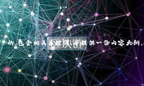 在这里，我将为您设计一个易于理解且适合  的，包含相关关键词，并提供一份内容大纲，接着围绕此大纲进行阐述，并思考相关问题。



如何安全有效地分享 Tokenim 钱包链接