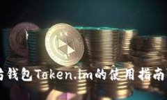 以太坊钱包Token.im的使用指