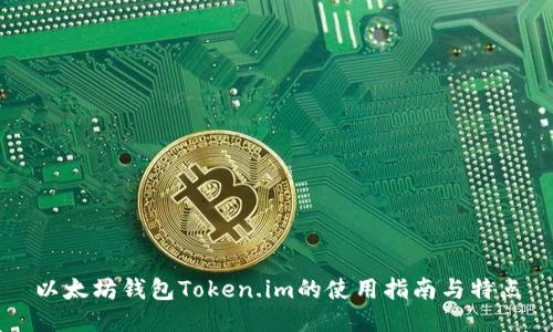 以太坊钱包Token.im的使用指南与特点