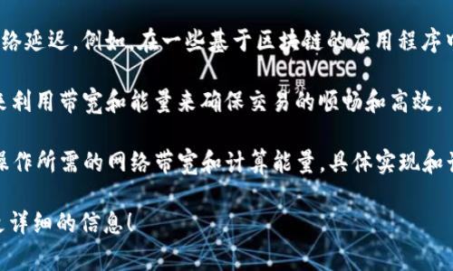 “Tokenim 带宽能量”是指在区块链和加密货币的上下文中，用户在网络中进行交易和活动时所需的带宽和计算资源的一种度量。具体来说，这通常涉及以下几个方面：

1. **带宽**：指的是网络传输数据的能力，通常以数据速率（如每秒传输多少字节）来衡量。在区块链网络中，带宽可以影响交易的确认时间，以及用户在网络上参与交易或智能合约执行的能力。

2. **能量**：在某些区块链系统中，能量可能指的是执行操作所需的资源，比如计算能力或网络延迟。例如，在一些基于区块链的应用程序中，用户进行某种操作（如发送交易或调用智能合约）时，可能需要消耗一定的“能量”或“资源”。

3. **Tokenim**：这个名称可能特指某个具体的区块链项目或平台，它可能拥有特定的机制来利用带宽和能量来确保交易的顺畅和高效。

综上所述，“Tokenim 带宽能量”可以理解为在使用 Tokenim 平台时，用户进行交易或其他操作所需的网络带宽和计算能量。具体实现和计算方法可能因项目而异。

如果你有关于这个主题的具体问题或者需要更深入的解释，请告诉我，我会很乐意为你提供更详细的信息！
