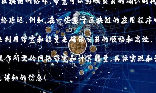 “Tokenim 带宽能量”是指在区块链和加密货币的上下文中，用户在网络中进行交易和活动时所需的带宽和计算资源的一种度量。具体来说，这通常涉及以下几个方面：

1. **带宽**：指的是网络传输数据的能力，通常以数据速率（如每秒传输多少字节）来衡量。在区块链网络中，带宽可以影响交易的确认时间，以及用户在网络上参与交易或智能合约执行的能力。

2. **能量**：在某些区块链系统中，能量可能指的是执行操作所需的资源，比如计算能力或网络延迟。例如，在一些基于区块链的应用程序中，用户进行某种操作（如发送交易或调用智能合约）时，可能需要消耗一定的“能量”或“资源”。

3. **Tokenim**：这个名称可能特指某个具体的区块链项目或平台，它可能拥有特定的机制来利用带宽和能量来确保交易的顺畅和高效。

综上所述，“Tokenim 带宽能量”可以理解为在使用 Tokenim 平台时，用户进行交易或其他操作所需的网络带宽和计算能量。具体实现和计算方法可能因项目而异。

如果你有关于这个主题的具体问题或者需要更深入的解释，请告诉我，我会很乐意为你提供更详细的信息！