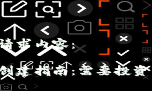 以下是您的请求内容：

以太坊钱包创建指南：需要投资多少以太坊？