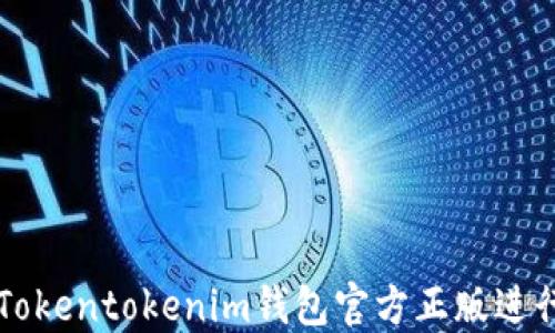 
如何安全使用Tokentokenim钱包官方正版进行加密货币交易