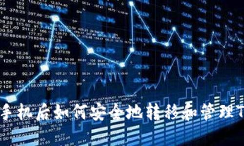 更换手机后如何安全地转移和管理Token