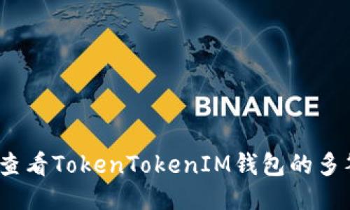 : 如何查看TokenTokenIM钱包的多签权限？