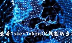 : 如何查看TokenTokenIM钱包的