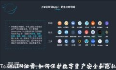 TokenIM泄露：如何保护数字