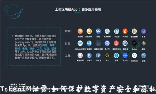
TokenIM泄露：如何保护数字资产安全和隐私