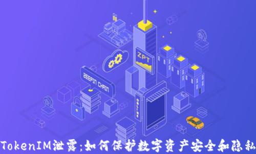 
TokenIM泄露：如何保护数字资产安全和隐私