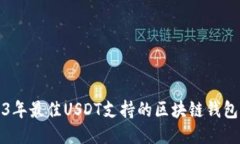 2023年最佳USDT支持的区块链