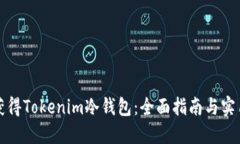 如何获得Tokenim冷钱包：全