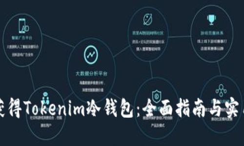 如何获得Tokenim冷钱包：全面指南与实用技巧