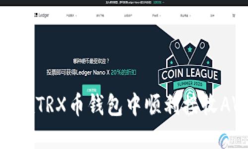 如何在TRX币钱包中顺利接收AVVE？