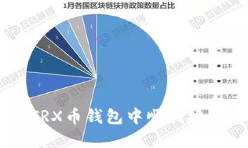 如何在TRX币钱包中顺利接收AVVE？
