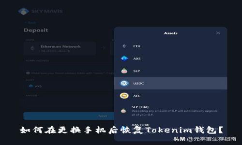 如何在更换手机后恢复Tokenim钱包？