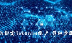 如何在币乎上绑定Tokenim账