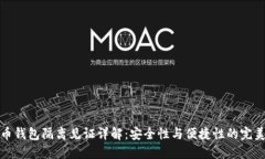 比特币钱包隔离见证详解
