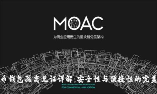 比特币钱包隔离见证详解：安全性与便捷性的完美结合