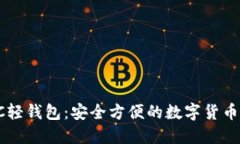 比特币PC轻钱包：安全方便