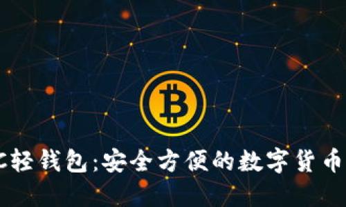 比特币PC轻钱包：安全方便的数字货币管理工具