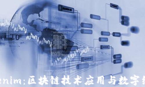 
何斌 Tokenim：区块链技术应用与数字经济的未来