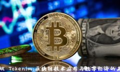何斌 Tokenim：区块链技术应