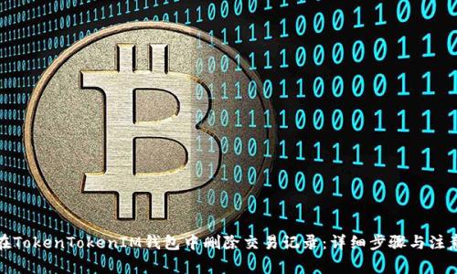 如何在TokenTokenIM钱包中删除交易记录：详细步骤与注意事项
