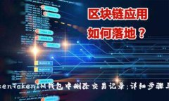 如何在TokenTokenIM钱包中删